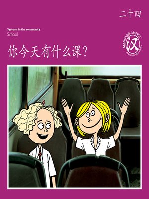 cover image of TBCR PU BK24 你今天有什么课？ (What Classes Do You Have Today?)